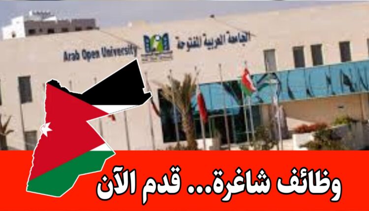توظيف رسمي للعام الدراسي الجديد/ الجامعة العربية المفتوحة برواتب مميزه