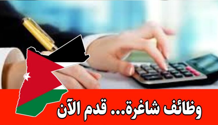 فرص مهنية رسمية – للمحاسبين في شركة كبرى بالقطاع الغذائي داخل الأردن براتب مميز