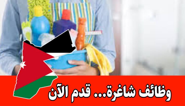 للمهتمات- فرص عمل فورية في مجال التدبير المنزلي برواتب مجزيه