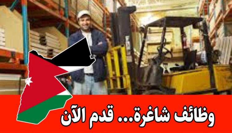 مطلوب سائق رافعة شوكية في سحاب المدينه الصناعيه براتب مجزي/الأردن