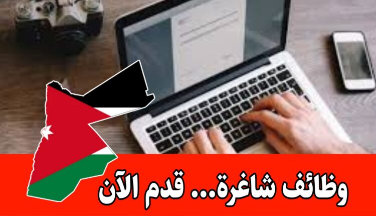 للتقديم على الوظائف المتاحة الآن- راتب 350 دينار ودوام كامل/الأردن