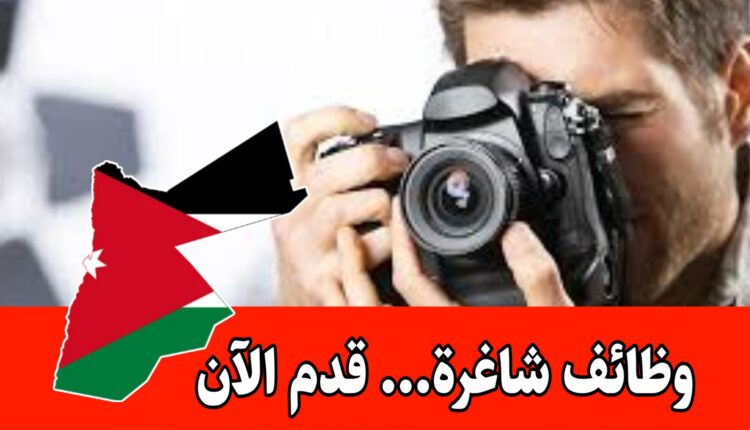 اعلان توظيف للمؤهلين في مجال التصوير برواتب مميزه وحوافز/الأردن