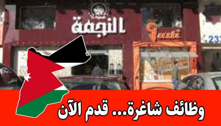 مطلوب موظفين مختلف الأقسام للعمل برواتب مميزه/ حلويات النجمه