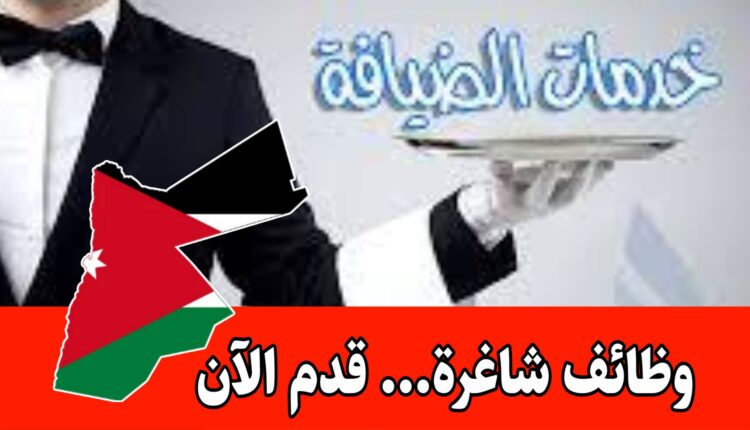 مطلوب موظفات للعمل في مجال الخدمات العامه والضيافة براتب مميز – دوام صباحي