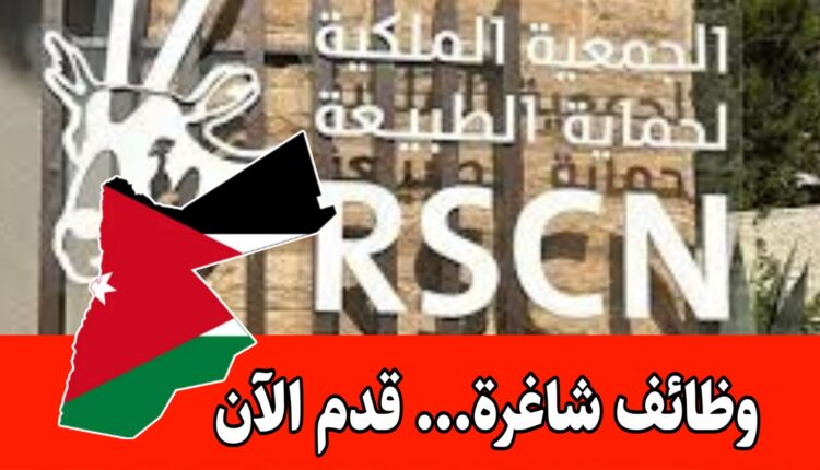 وظائف شاغره لعام 2025 لدى الجمعية الملكية لحماية الطبيعة ( RSCN) برواتب مجزية