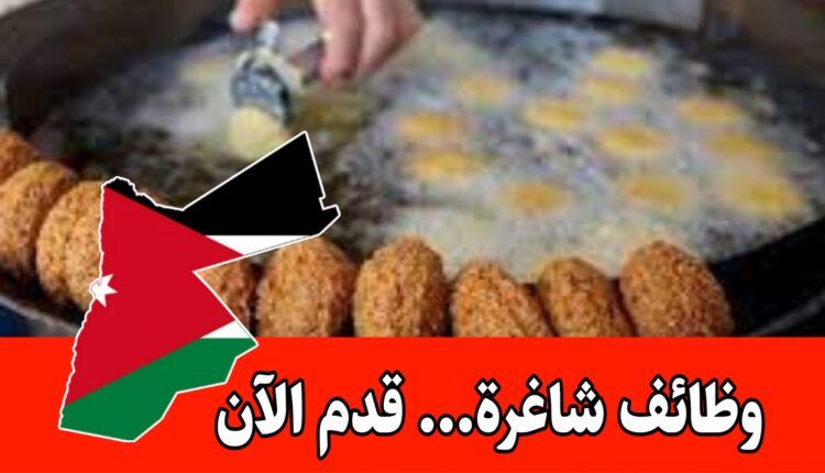 مطلوب موظفين (بسطة سندويش فلافل + عمال صاج فلافل) برواتب مميزه