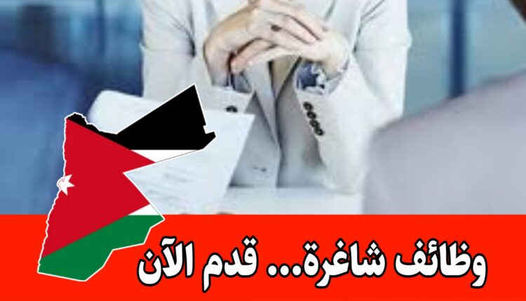 فرص عمل في القطاع الاجتماعي الأردني براتب مميز – متاح حتى 24 آب 2025