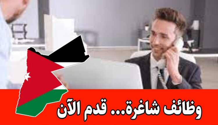 وظائف إدارية في مركز تطوير ثقافي دولي برواتب مميزه(مطلوب منسق استقبال عملاء جدد ) – الأردن