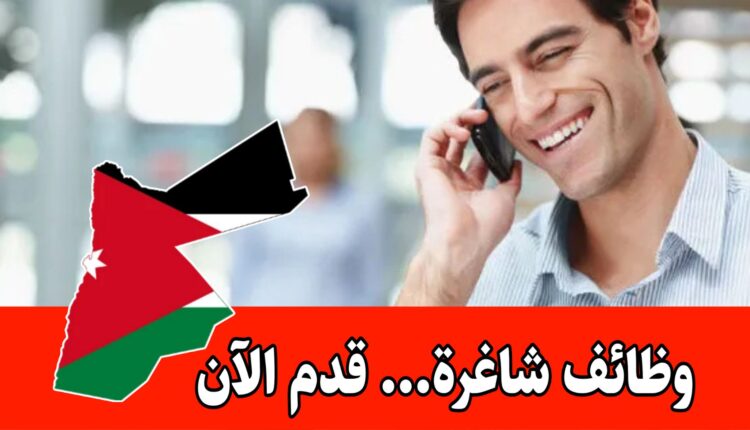 إعلان وظيفي في مجال التسويق الهاتفي العمل مكتبي – راتب 300 دينار وعمولات داخل الأردن