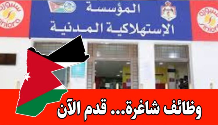 توظيف فوري / المؤسسة الاستهلاكية المدنية ( توظيف في مختلف المجالات) برواتب مميزه