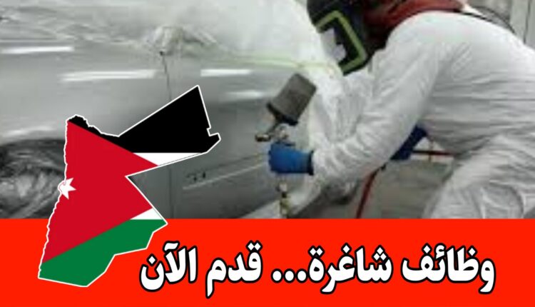 تعلن الشركة التجارية الأردنية Mitsubishi Motors Jordan عن توفر شاغر لديها بوظيفة فني دهان مركبات براتب مميز