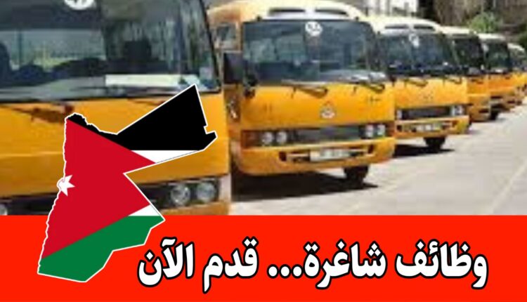 فرص عمل لسائقي الحافلات براتب مميز وحوافز للعمل لدى مدرسة داخل الأردن– العمل فورًا