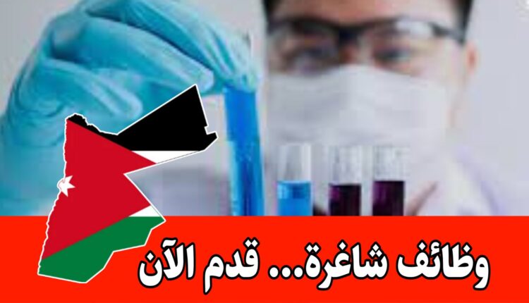 فرص عمل متاحة للجميع والخريجين (تخصص الكيمياء) برواتب مميزه – في احد المصانع الكبرى