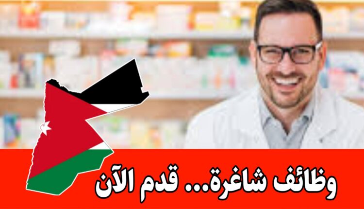 مطلوب صيدلاني / صيدلانية للعمل في مخيم الزعتري براتب مميز /الأردن