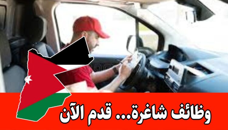 مطلوب كباتن توصيل فوري اون لاين نظام العمولة داخل الأردن