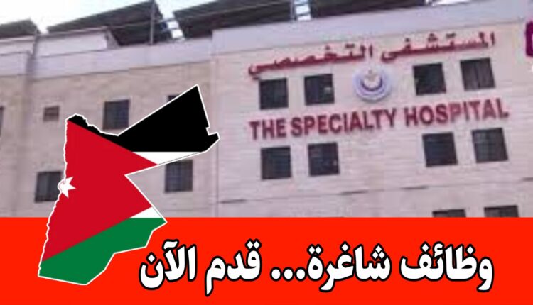 المستشفى التخصصي/يعلن عن فرص وظيفية في المجال التقني برواتب مميزه