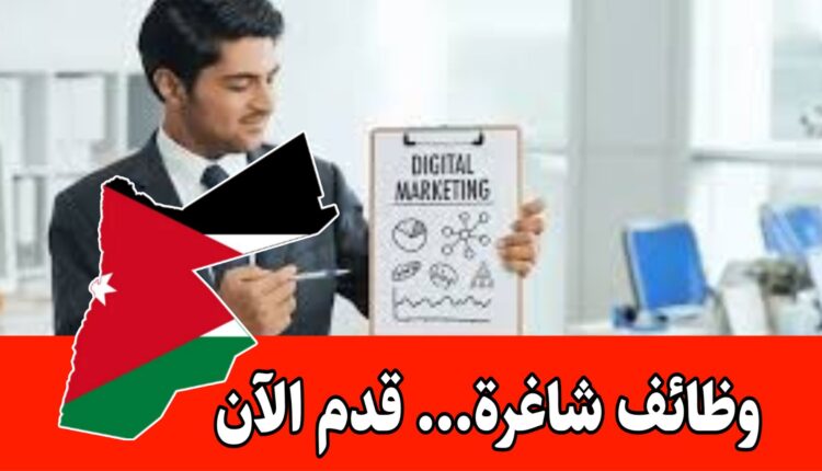 شركة طبية كبرى في عمّان تبحث عن موظف تسويق رقمي ذي خبرة وكفاءة عالية للعمل براتب مميز – وظيفة بدوام جزئي