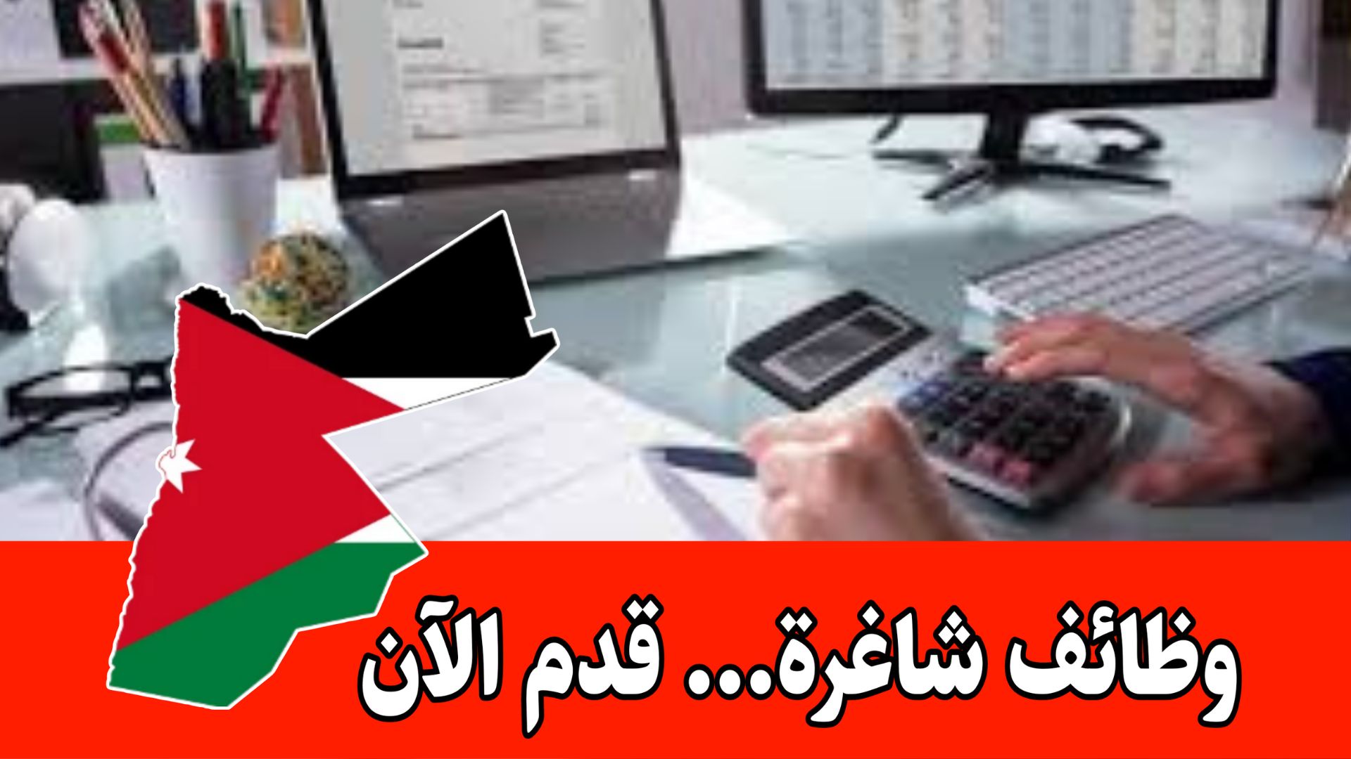 فرص. مهنية للمحاسبين/ ات داخل الأردن -للعمل مع منظمة دولية غير ربحية