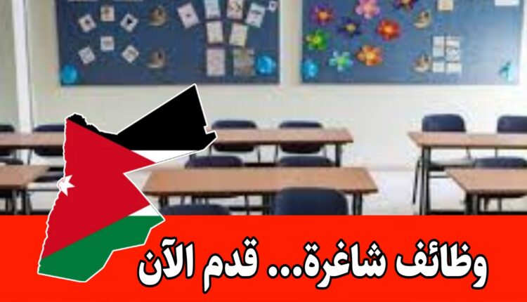 تعيينات جديدة في قطاع التعليم برواتب مميزه – التقديم مباشر
