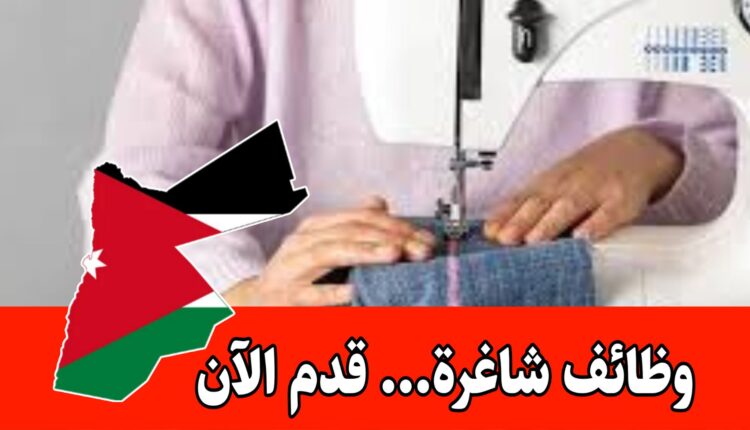 وظائف شاغرة في مجال الألبسة (مطلوب خيّاطة) – رواتب منافسة +ضمان+ وجبة غذاء + حوافز