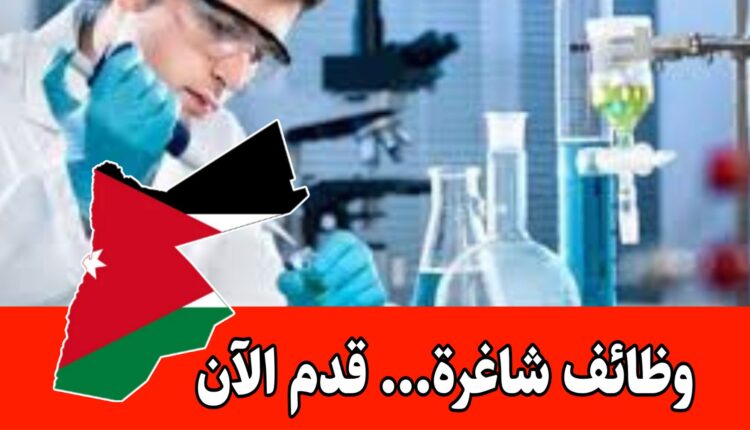 مطلوب موظفين : الكيمياء – الهندسة الكيميائية -اللوجستيات براتب مميز وحوافز