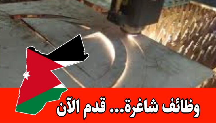 إعلان بخصوص فرص عمل شاغرة في شركة صناعية/الأردن