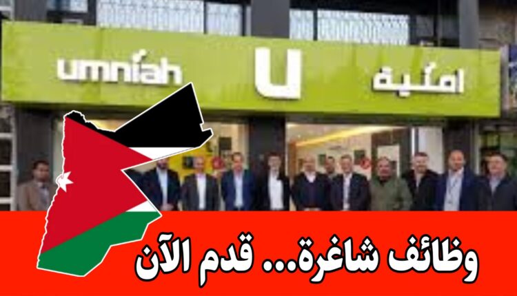 شركة أمنية الاردنية تعلن عن وظائف متعددة ومتنوعة برواتب مميزه