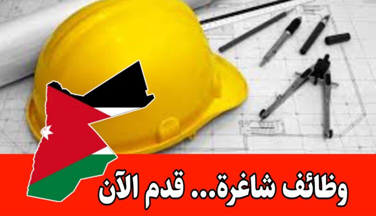 مطلوب للتوظيف في مشاريع هندسيه وصناعية هامه برواتب مميزه/الأردن