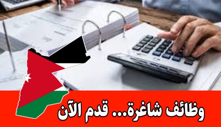 فرص لشغل دور وظيفي مهم ( محاسب) براتب مميز وحوافز داخل الأردن– قدم الآن