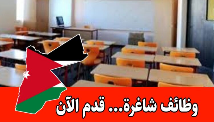 فرص عمل مميزة في التعليم أونلاين ووجاهي / في كبرى المنصات التعليمية في الأردن برواتب مجزية