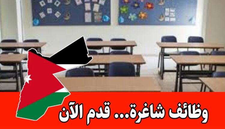فرص تعليمية في مدرسة كبرى ( أساسي – ثانوي) براتب مميز داخل عمّان