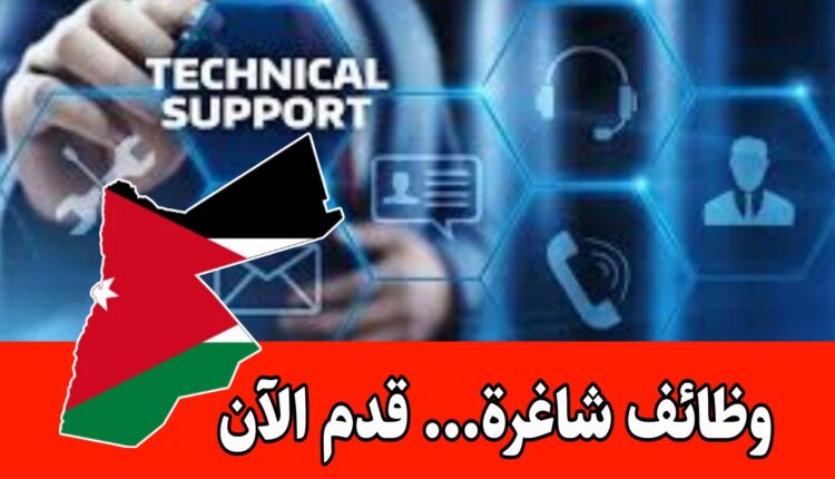 تعلن شركة نجم البحر عن توفر فُرص عمل جديدة في الشركة ( اخصائي دعم فني ) برواتب مميزه
