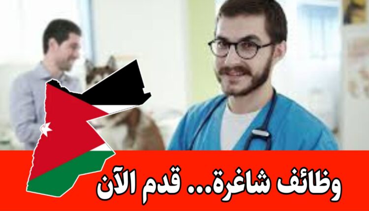 اعلان عن شواغر للعمل داخل الأردن وخارجه في مجالات ( الطب – الهندسه) برواتب مجزية
