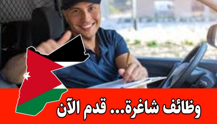وظائف سائقين شاغرة برواتب مميزه داخل الأردن- في الفترة المسائية