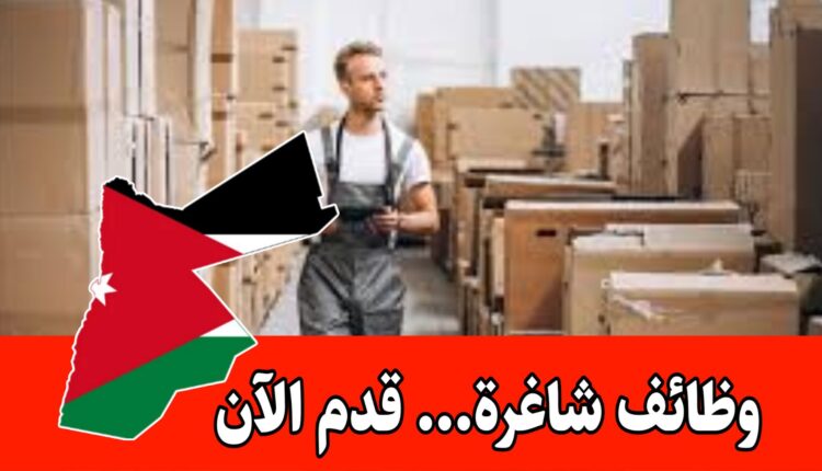 تعلن شركة رائدة بالأردن عن حاجتها لتعيين موظف بمسمى امين مستودع رئيسي براتب مميز