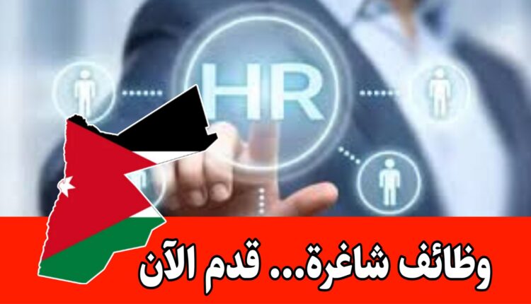 وظائف شاغرة فرصة مدير الموارد البشرية في الموقع فقط (عمان، الأردن) براتب مميز