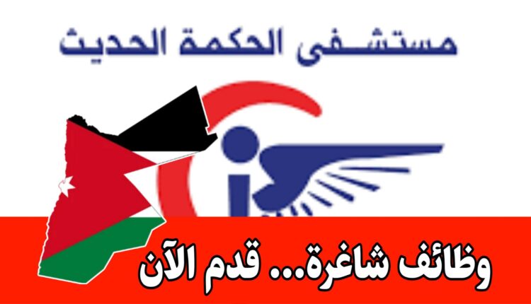 يعلن مستشفى الحكمة الحديث عن حاجته لفنية ليزر / عيادة الليزر والجلدية براتب مميز