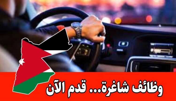 شواغر وظيفية للعمل .. مطلوب سائقون حاملي رخصة عمومي برواتب مميزه/الأردن
