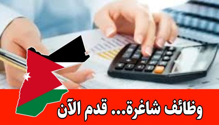 وظائف في مجال المحاسبة أو أي تخصص ذو صلة للعمل براتب مجزي/الأردن
