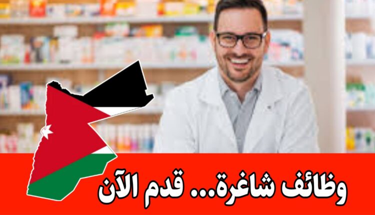 سلسلة صيدليات تفتح باب التوظيف للصيادلة برواتب مميزه داخل الأردن – دبلوم أو بكالوريوس