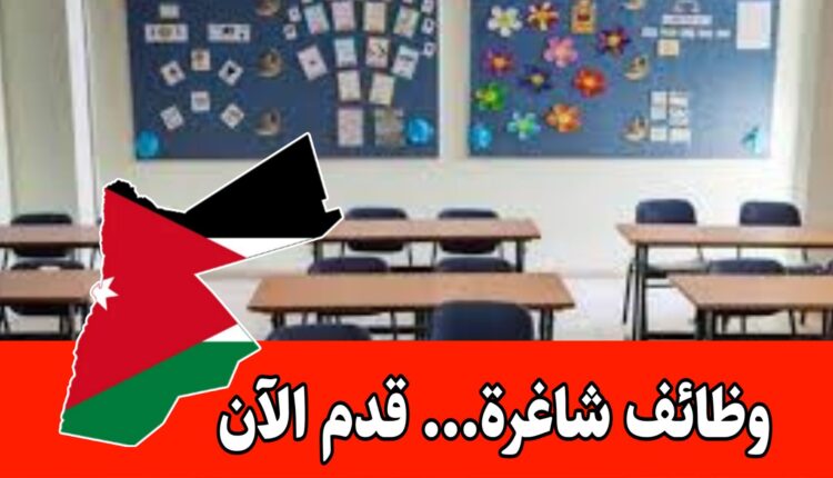 وظائف في مدارس الكلية العلمية الإسلامية برواتب مجزيه/الأردن