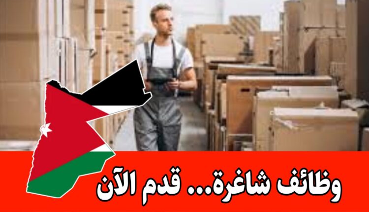 فرص قيادية في قسم المستودعات لدى شركات الأردن الرائدة برواتب مميزه