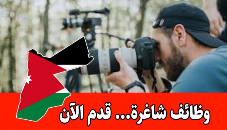 فرص عمل في المجال الإعلامي براتب مجزي داخل الأردن – قدم الآن