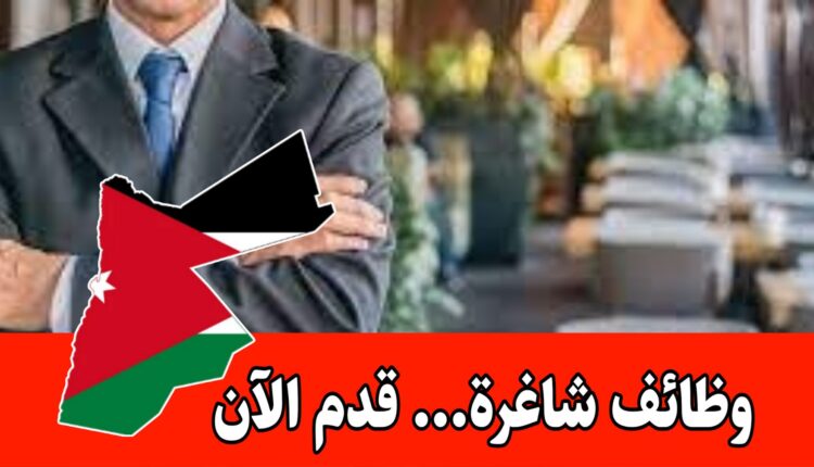 تعلن مجموعة مطاعم مشهوره عن وظائف ( مساعدين – إداريين) برواتب مميزه/الأردن