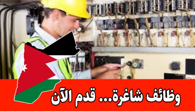 تعلن شركة رائدة بالاردن موقعها المفرق عن حاجتها لتعيين موظف بمسمى مهندس صيانة للعمل براتب مجزي
