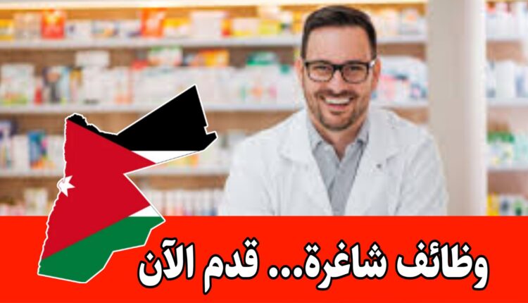 فرص للعمل فورا / لحملة تخصص الصيدلة برواتب مجزية داخل الأردن – مواعيد مرنه