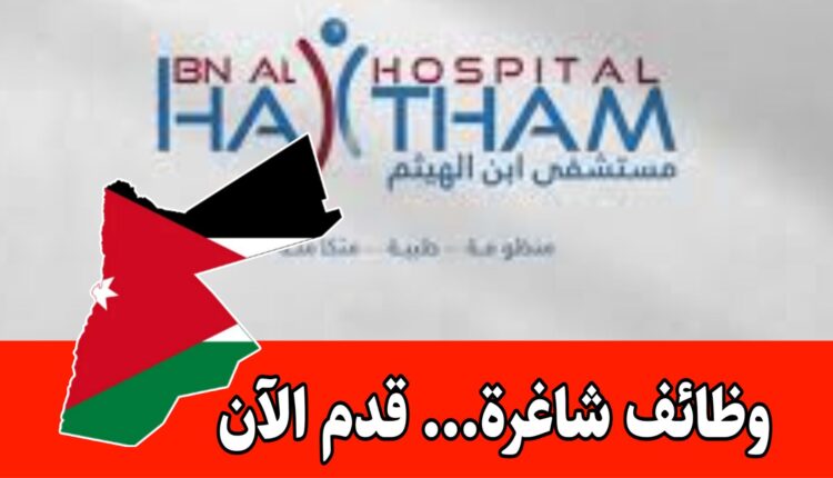 وظائف مستشفى ابن الهيثم ( سكرتيرات – موظفات استقبال – مراسلات – محاسبات) براتب مميز