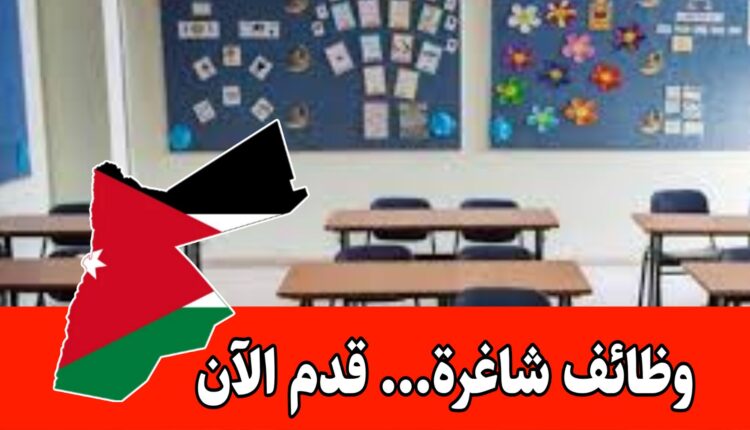 مطلوب معلمات تدريس للعمل برواتب مميزه داخل الأردن – لجميع المراحل الدراسية