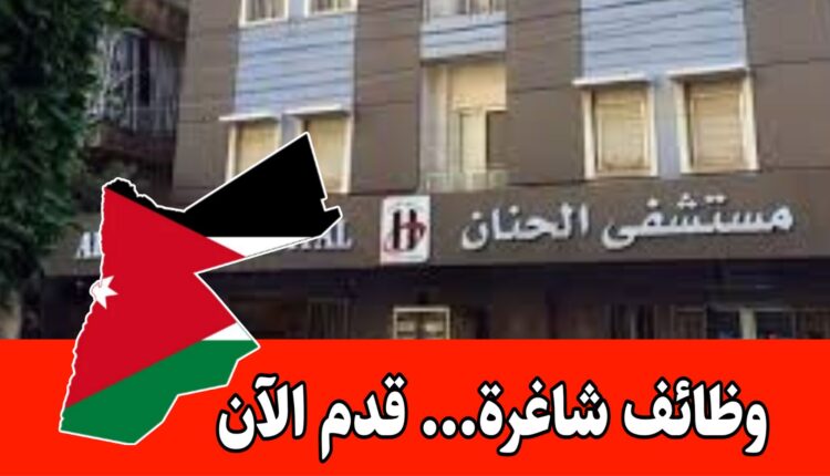 مستشفى الحنان يعلن عن وظائف إدارية وطبية برواتب مميزه..للذكور/ والإناث
