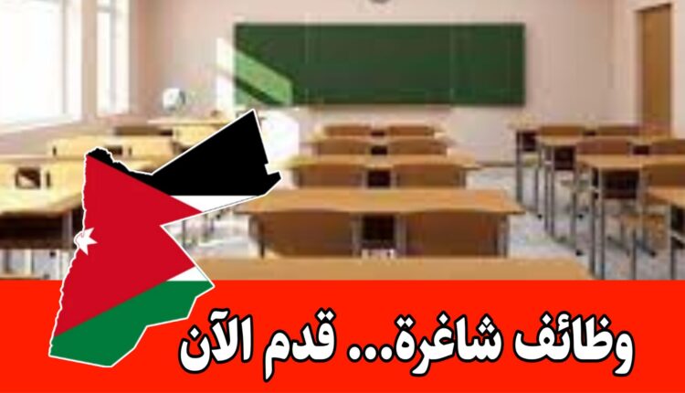 مدرسة دولية راسخة في خلدا تطلب معلمين لغة انجليزية وكيمياء واحياء برواتب مجزية